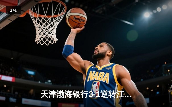 天津渤海银行3-1逆转江苏中天钢铁，李盈莹狂砍28分荣膺得分王 - 2