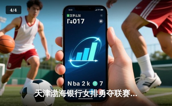 天津渤海银行女排勇夺联赛冠军，朱婷强势回归引领全队逆转取胜 - 4