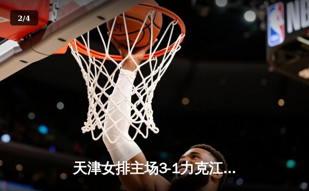 天津女排主场3-1力克江苏，李盈莹独揽28分率队豪取联赛七连胜 - 2