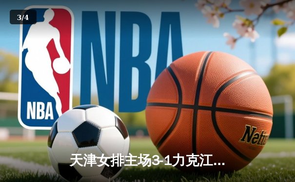 天津女排主场3-1力克江苏，李盈莹独揽28分率队豪取联赛七连胜 - 3