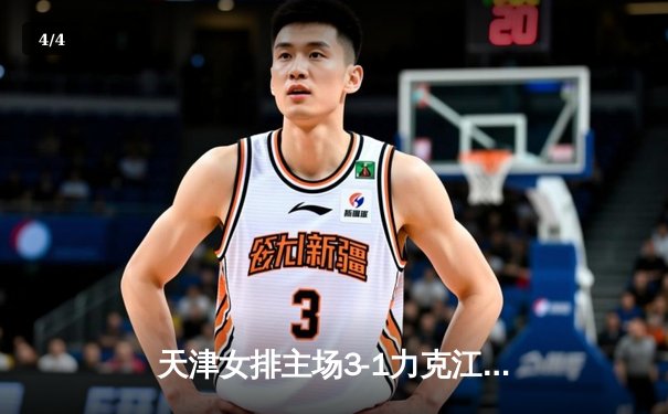 天津女排主场3-1力克江苏，李盈莹独揽28分率队豪取联赛七连胜 - 4