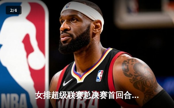 女排超级联赛总决赛首回合：天津女排主场力克上海，李盈莹独揽28分成关键 - 2