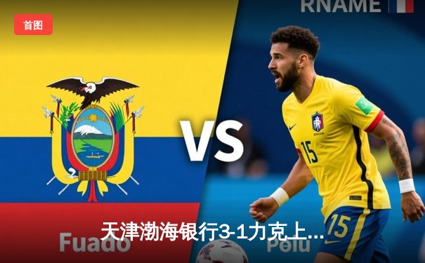 天津渤海银行3-1力克上海光明优倍，豪取女排超级联赛常规赛七连胜