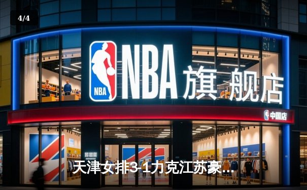 天津女排3-1力克江苏豪取七连胜 李盈莹独揽28分闪耀全场 - 4