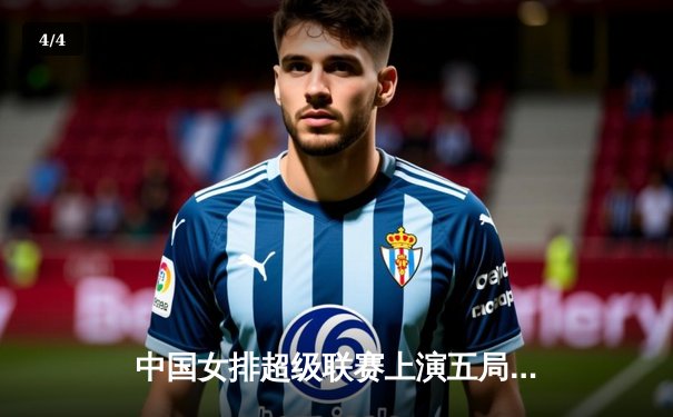 中国女排超级联赛上演五局鏖战：天津队险胜江苏队，李盈莹独揽25分成关键先生 - 4