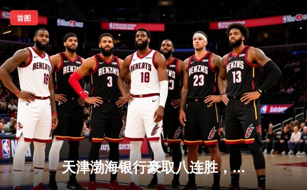 天津渤海银行豪取八连胜，李盈莹狂砍28分力克上海光明优倍