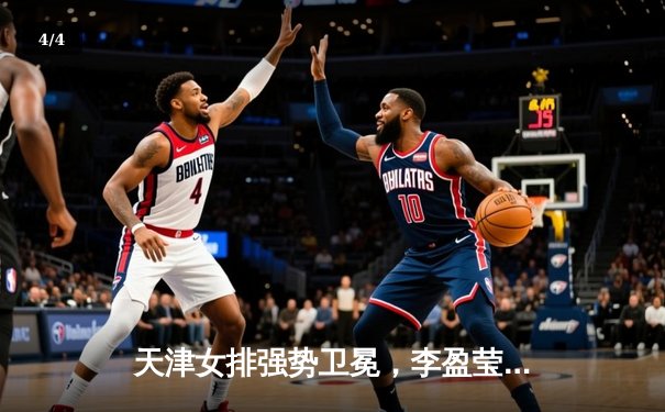 天津女排强势卫冕，李盈莹独揽30分助球队问鼎超级联赛冠军 - 4