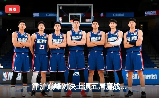 津沪巅峰对决上演五局鏖战，李盈莹独揽32分助天津女排艰难卫冕