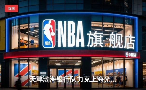 天津渤海银行队力克上海光明优倍，勇夺女排超级联赛总决赛首胜