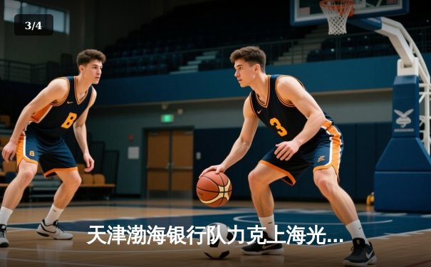 天津渤海银行队力克上海光明优倍，勇夺女排超级联赛总决赛首胜 - 3