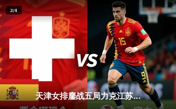 天津女排鏖战五局力克江苏，李盈莹独揽32分率队迎开门红 - 2