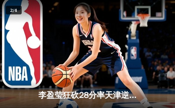 李盈莹狂砍28分率天津逆转江苏，女排超级联赛上演五局鏖战 - 2