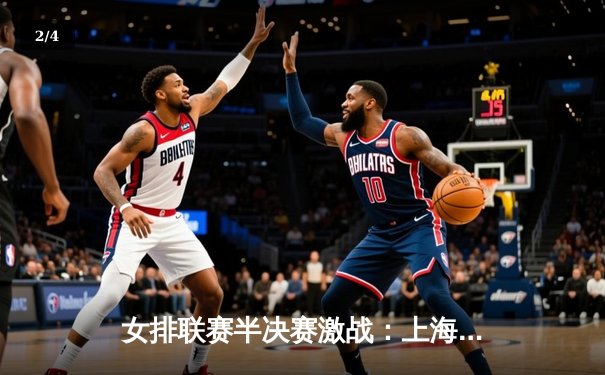 女排联赛半决赛激战：上海女排3-1逆转江苏，张常宁独揽28分率队晋级 - 2