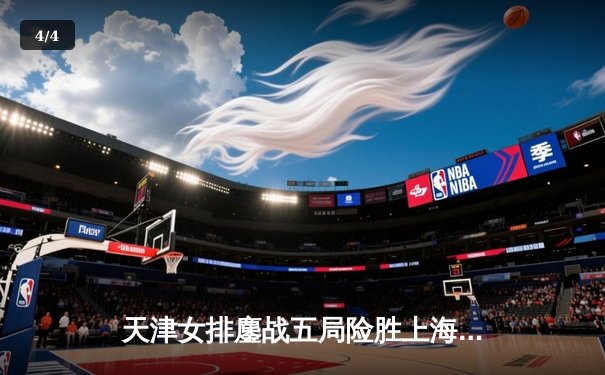 天津女排鏖战五局险胜上海，李盈莹独揽32分率队豪取八连胜 - 4