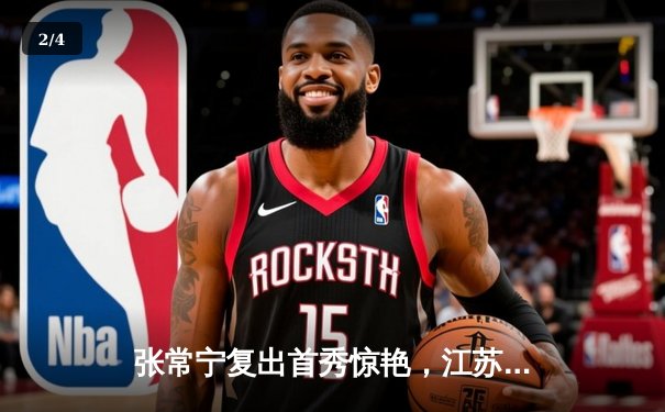 张常宁复出首秀惊艳，江苏女排鏖战五局险胜上海迎开门红 - 2