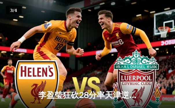 李盈莹狂砍28分率天津逆转江苏，女排超级联赛上演五局巅峰对决 - 3