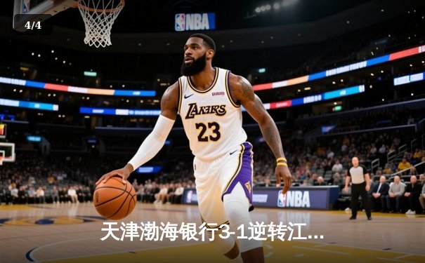 天津渤海银行3-1逆转江苏中天钢铁 李盈莹狂砍28分夺排超半决赛开门红 - 4