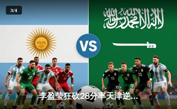 李盈莹狂砍28分率天津逆转江苏，女排超级联赛上演五局鏖战 - 3