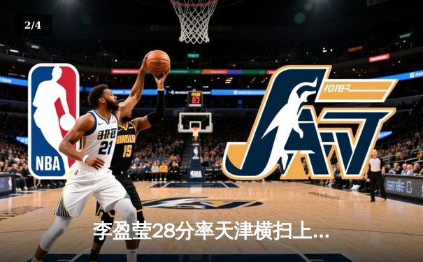 李盈莹28分率天津横扫上海 女排超级联赛上演巅峰对决 - 2