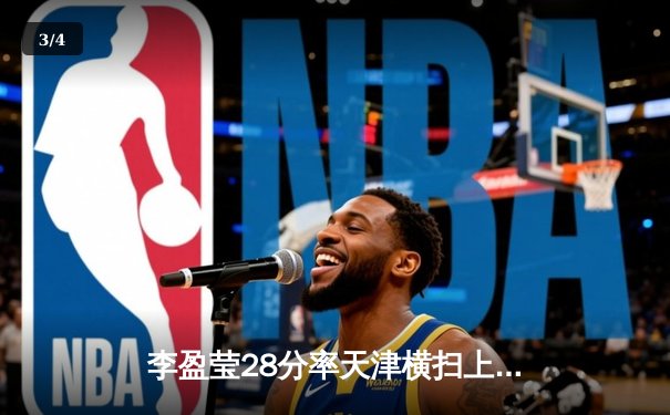 李盈莹28分率天津横扫上海 女排超级联赛上演巅峰对决 - 3