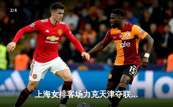 上海女排客场力克天津夺联赛冠军，张轶婵独揽27分荣膺MVP - 2