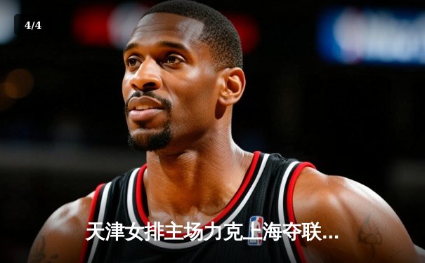 天津女排主场力克上海夺联赛第15冠，李盈莹狂砍28分成关键 - 4