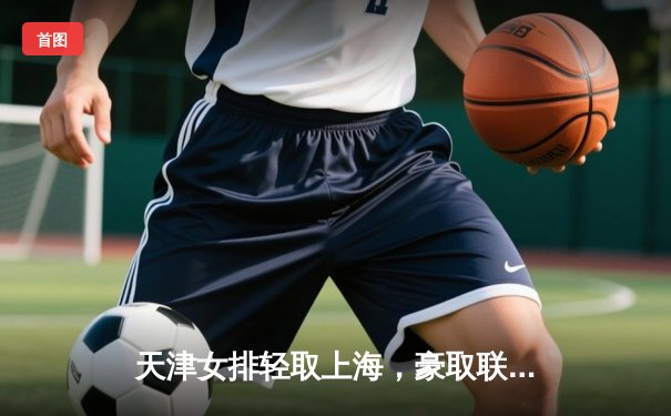 天津女排轻取上海，豪取联赛五连胜