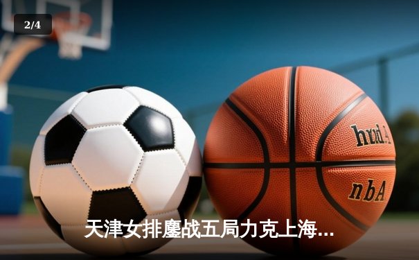 天津女排鏖战五局力克上海，李盈莹狂揽28分荣膺得分王 - 2