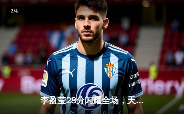 李盈莹28分闪耀全场，天津女排3-1逆转江苏豪取联赛八连胜 - 2