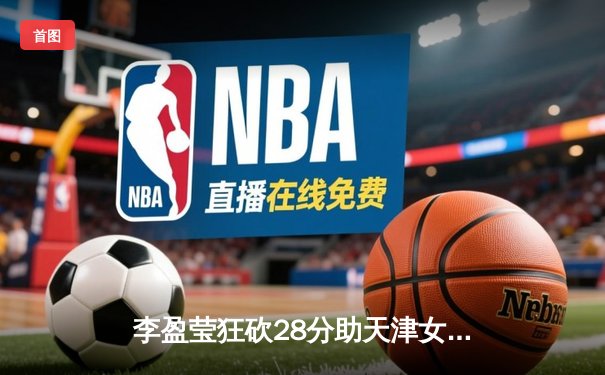 李盈莹狂砍28分助天津女排卫冕联赛冠军，上海主场饮恨