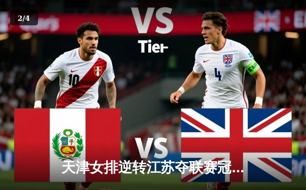 天津女排逆转江苏夺联赛冠军 李盈莹狂砍28分加冕MVP - 2