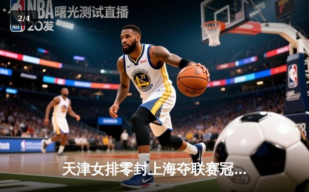 天津女排零封上海夺联赛冠军，李盈莹独揽MVP彰显统治力 - 2