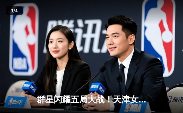 群星闪耀五局大战！天津女排3-2险胜上海，李盈莹狂砍28分率队豪取八连胜 - 3