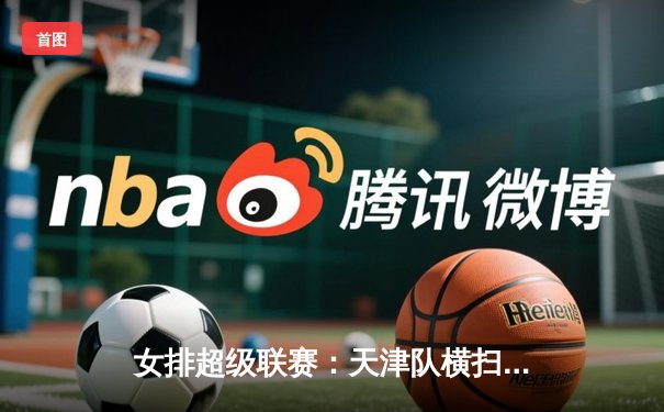 女排超级联赛：天津队横扫上海，李盈莹独揽28分助球队夺第15冠