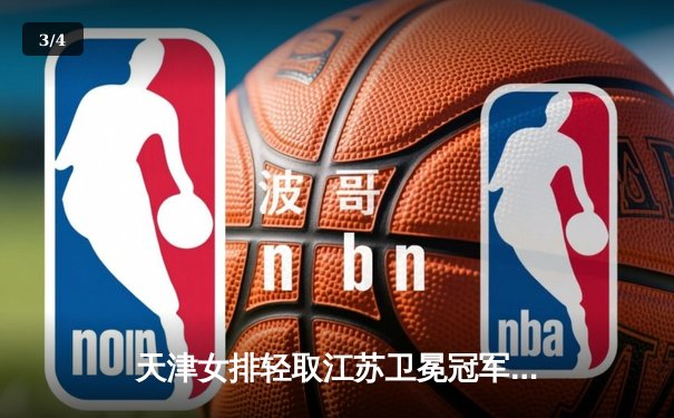 天津女排轻取江苏卫冕冠军，李盈莹独揽28分闪耀全场 - 3