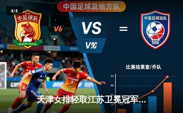 天津女排轻取江苏卫冕冠军，李盈莹独揽28分闪耀全场 - 4