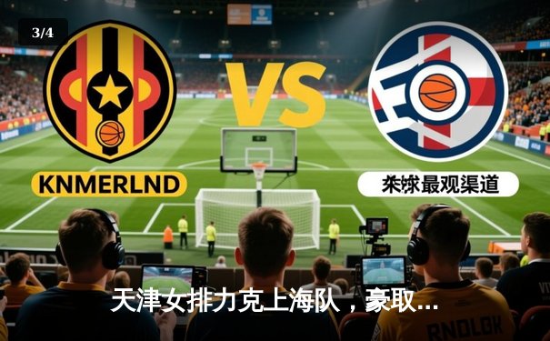 天津女排力克上海队，豪取联赛五连胜，李盈莹独揽28分彰显核心价值 - 3