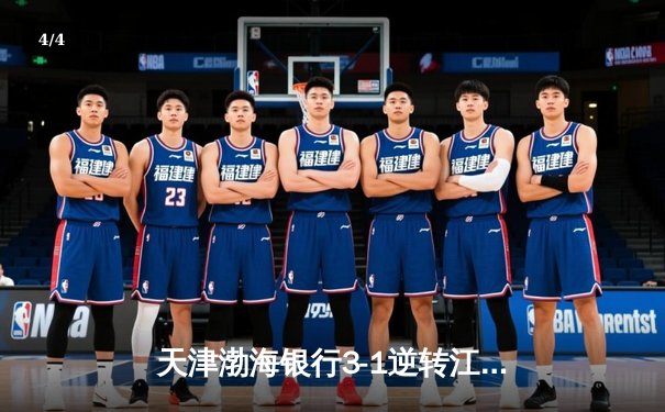 天津渤海银行3-1逆转江苏中天钢铁 张常宁复出首秀惊艳全场 - 4