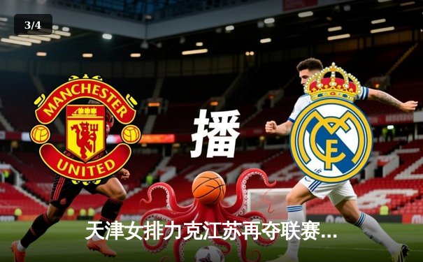 天津女排力克江苏再夺联赛冠军，李盈莹独揽27分荣膺MVP - 3