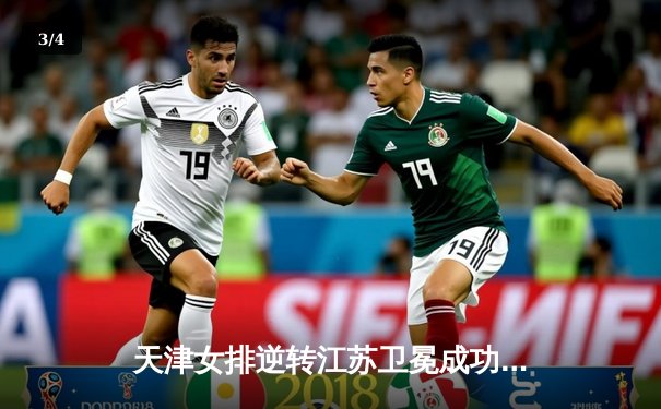 天津女排逆转江苏卫冕成功，朱婷独揽38分彰显巨星风采 - 3