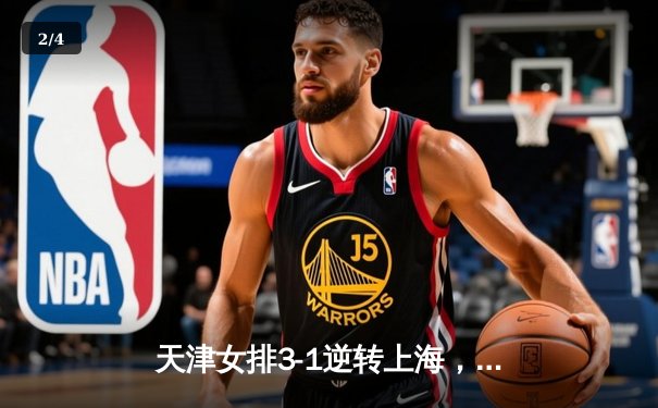 天津女排3-1逆转上海，李盈莹独揽28分率队夺联赛冠军点 - 2