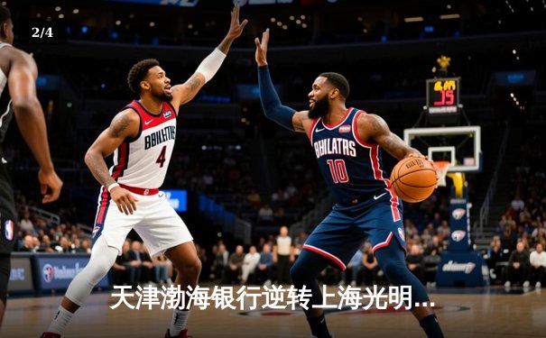 天津渤海银行逆转上海光明优倍，第十五次加冕排超联赛桂冠 - 2