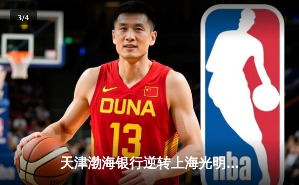 天津渤海银行逆转上海光明优倍，第十五次加冕排超联赛桂冠 - 3