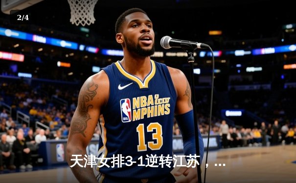 天津女排3-1逆转江苏，李盈莹狂砍28分率队豪取八连胜 - 2