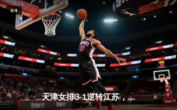 天津女排3-1逆转江苏，李盈莹狂砍28分率队豪取八连胜 - 4