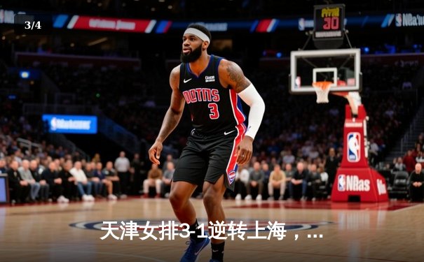 天津女排3-1逆转上海，李盈莹狂砍28分率队夺联赛冠军点 - 3