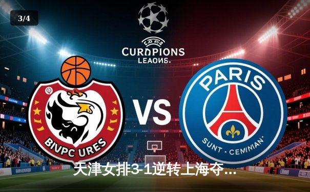 天津女排3-1逆转上海夺联赛第16冠 李盈莹狂砍28分荣膺MVP - 3