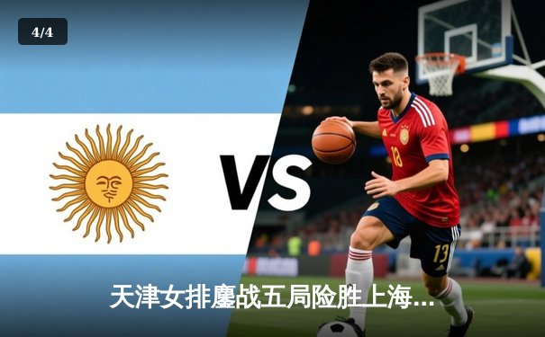 天津女排鏖战五局险胜上海，李盈莹狂砍28分锁定胜局 - 4