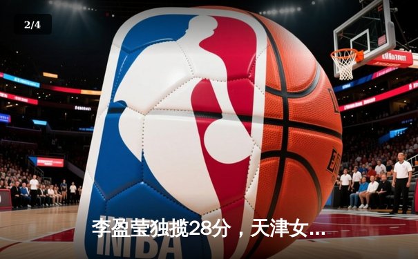 李盈莹独揽28分，天津女排3-1力克江苏豪取联赛八连胜 - 2