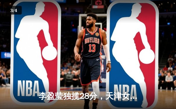 李盈莹独揽28分，天津女排3-1力克江苏豪取联赛八连胜 - 3